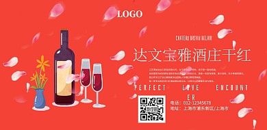 红酒宣传主题海报