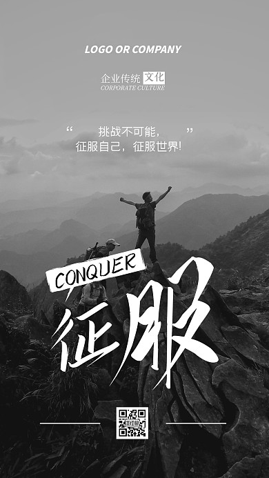 企业传统文化挑战征服自己手机海报