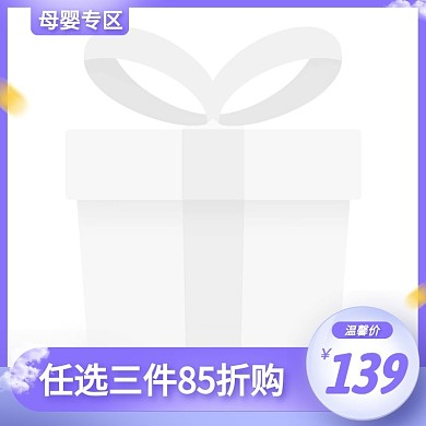 母婴优惠促销活动创意主图图标