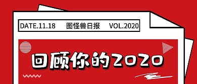 红色简约回顾你的2020公众号封面首图