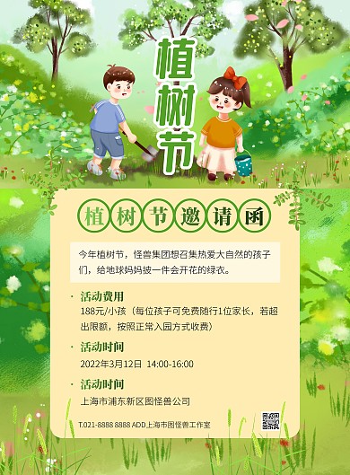 绿色大气插画风植树节活动邀请函宣传海报