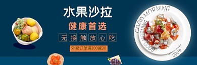 外卖疫情美团美食水果沙拉生鲜美味模板