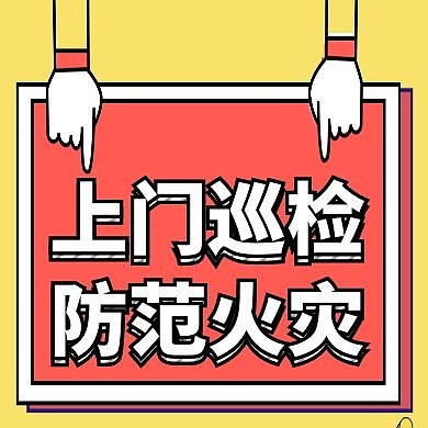 上门巡检公众号次图简约黄色