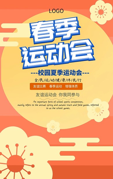 春季校园运动会手机海报