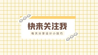 黄色格子感谢关注抖音背景图