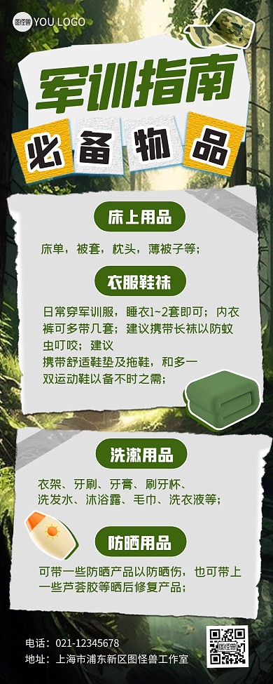 校园通知军训指南必备物品绿色营销长图