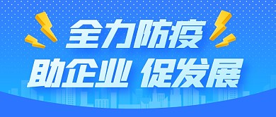 全力防疫全民助企业发展公众号封面首图