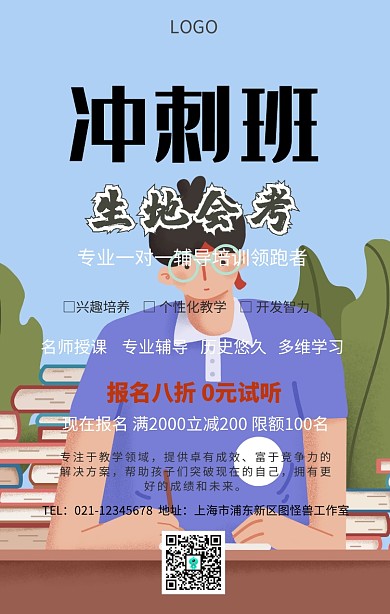 生地会考冲刺班手机海报