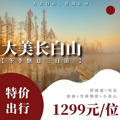 旅游宣传大美长白山深红色简约主图直通车