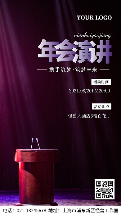 年会演讲时间通知手机海报