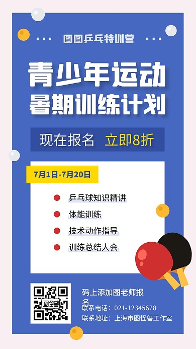 简约创意暑期乒乓球训练营手机海报