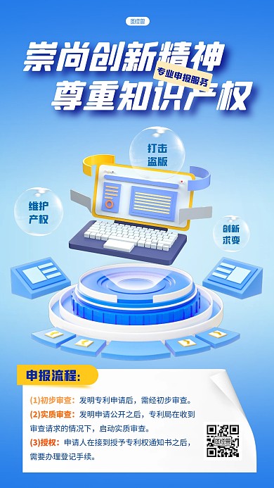 知识产权申报服务流程科普蓝色3D立体海报