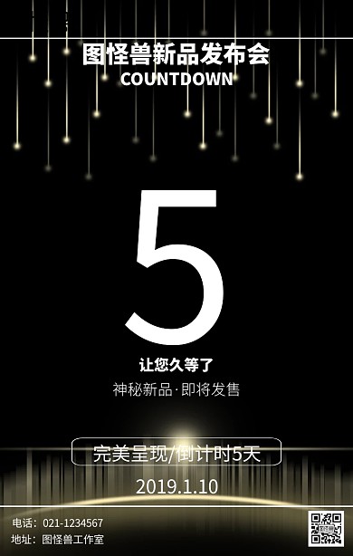 新品发布倒计时海报