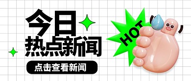 创意立体热点新闻3D公众号首图