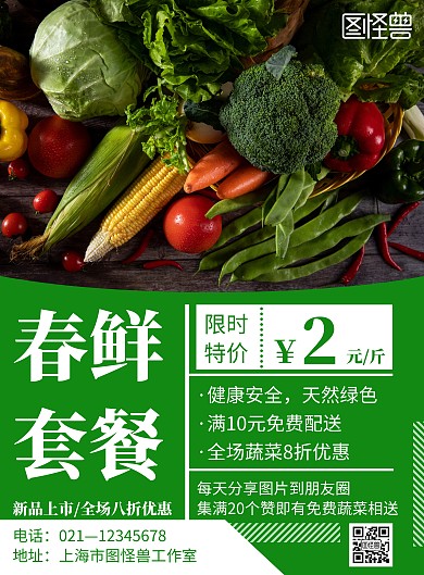 绿色简约风格春鲜套餐海报