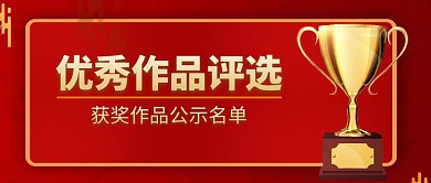 优秀作品公示公众号封面首图