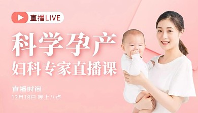 科学孕产直播粉色母婴简约课程封面图