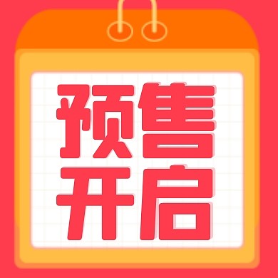 预售开启双十一活动公众号次图