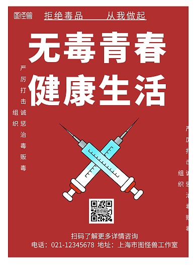 红色简约背景海报禁毒主题海报