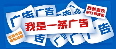 大字报叠加风广告通用公众号封面