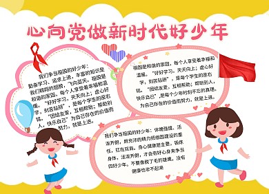红领巾心向党做新时代好少年卡通手抄报