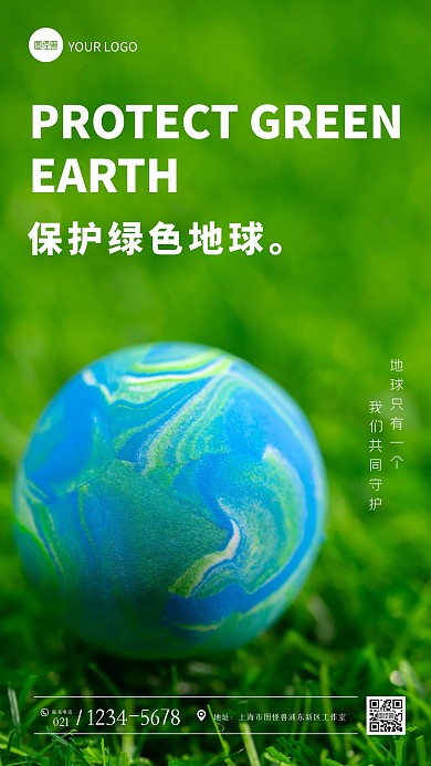 保护绿色地球公益宣传绿色草地摄影图海报