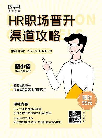 黄色卡通风HR职场晋升渠道课程宣传海报