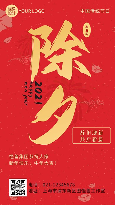 红色喜庆中国风除夕节日祝福手机营销海报