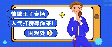 娱乐情歌王子打榜公众号首图