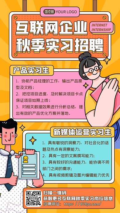 橙色卡通秋季互联网企业实习招聘手机海报