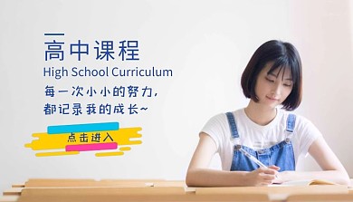 努力记录成长高中课程封面