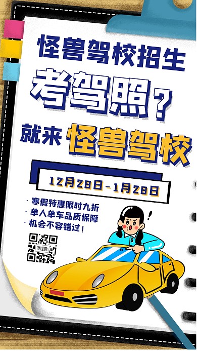 卡通风格驾校招生简约大气手机海报