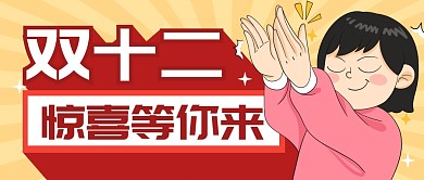 双12购物节惊喜福利公众号封面首图