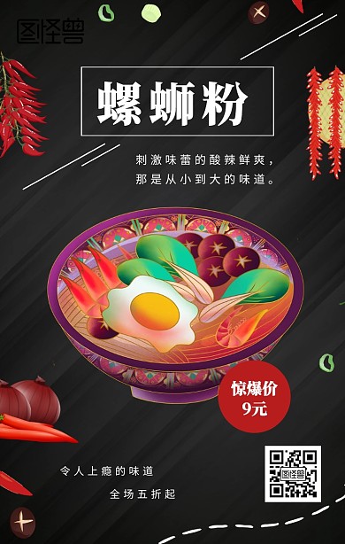 美味螺蛳粉手机海报