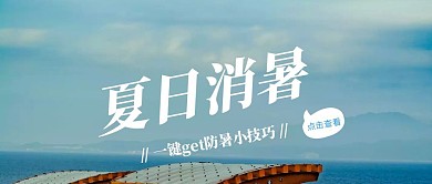 蓝色清新夏日防暑指南公众号封面
