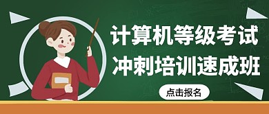 黑板卡通等级考试公众号封面