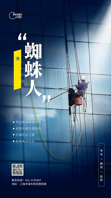 蓝色外墙玻璃清洁清理推广摄影图海报