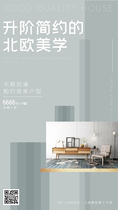 北欧简约风格房地产主打户型手机营销海报