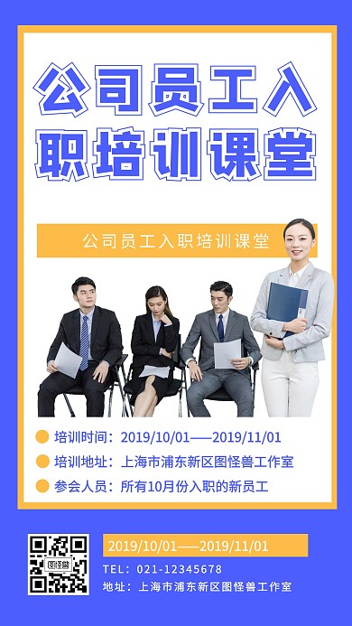 公司员工入职培训课堂手机海报