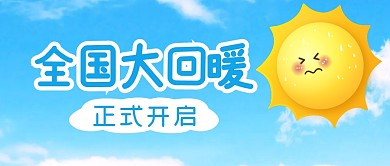 全国大回暖开启简约蓝色微信公众号首图