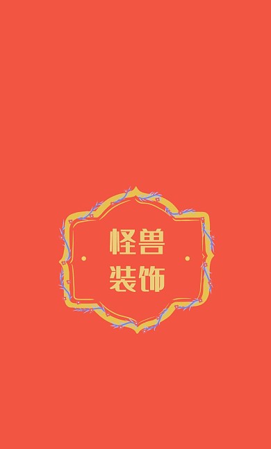装饰公司企业标志通用红包