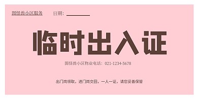 简约小区通行证出入证