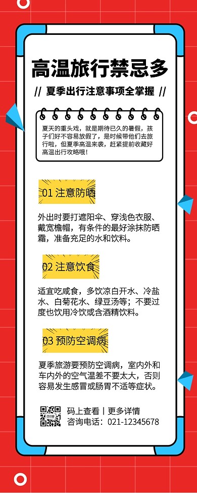 红色创意撞色暑期高温出行注意事项营销长图