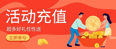 活动充值橙色公众号封面