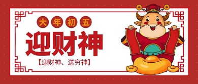 大年初五迎财神公众号封面