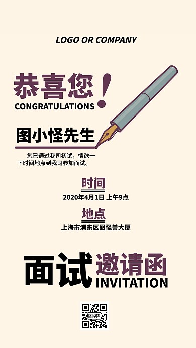 复古简约企业面试邀请函宣传手机海报