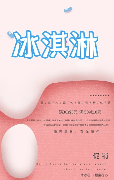 冰淇淋甜品促销手机海报