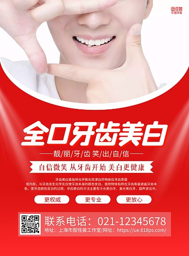 红色摄影图全口牙齿美白宣传海报