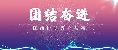 公司励志宣传语团结就是力量公众号封面