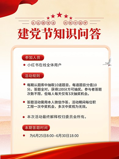 党政风七一建党节问答竞赛小红书内页